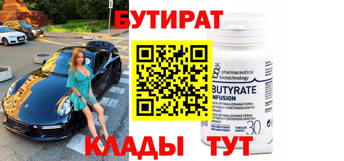 Бутират Butirat Батайск