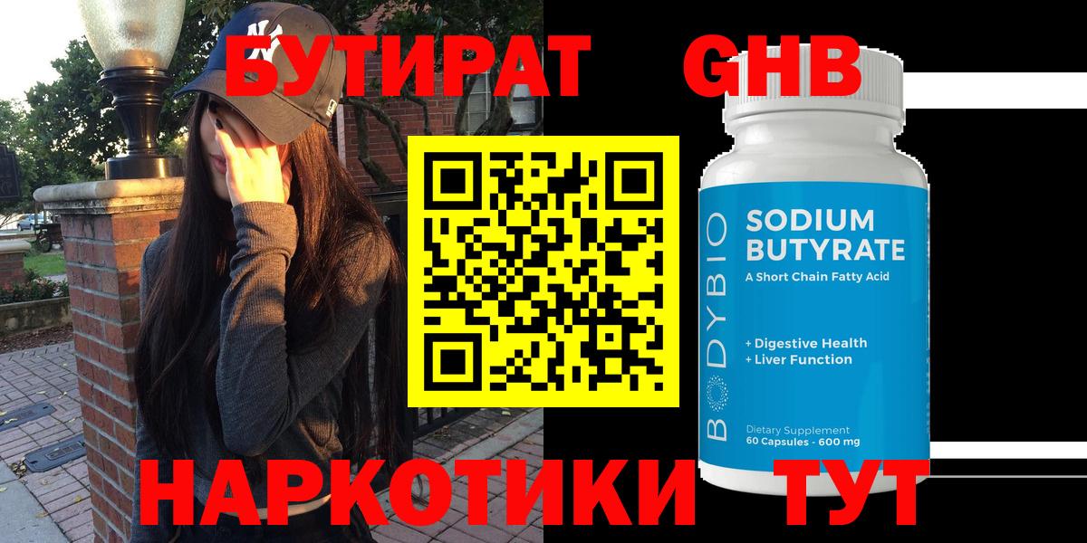 БУТИРАТ 1.4BDO  Вход с VPN  Батайск 